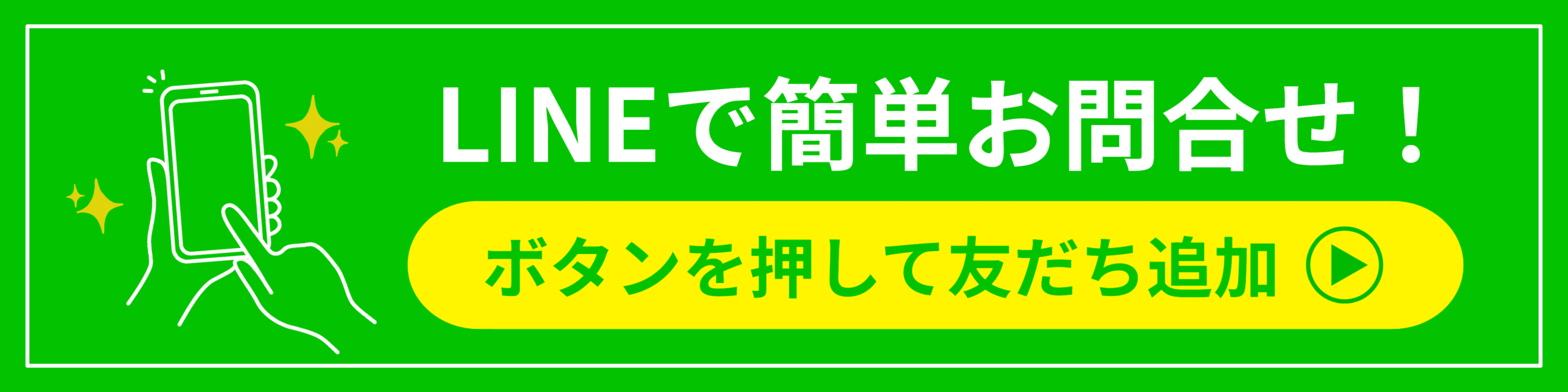 LINEで簡単お問合せ
